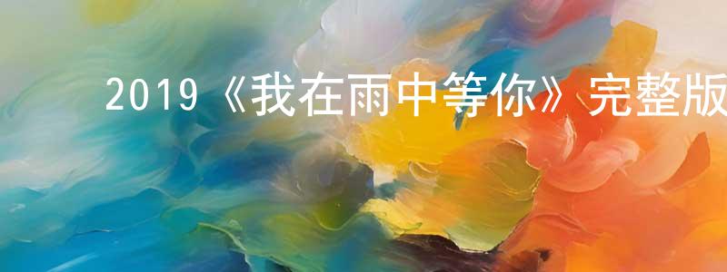 ﻿曹汉丰发布﻿2019《我在雨中等你》完整版电影/在线观看/百度云-美剧天堂
